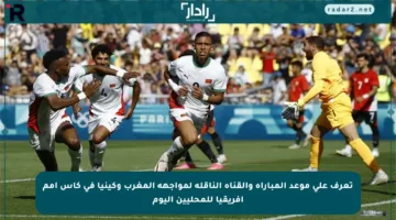 تعرف على موعد المباراة والقناة الناقلة لمواجهة المغرب وكينيا في كأس أمم إفريقيا للمحليين اليوم